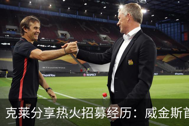 克莱分享热火招募经历：威金斯首先伸出联系之手