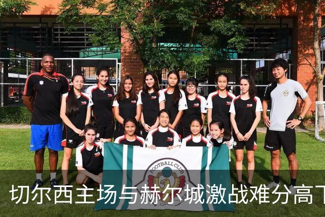 切尔西主场与赫尔城激战难分高下