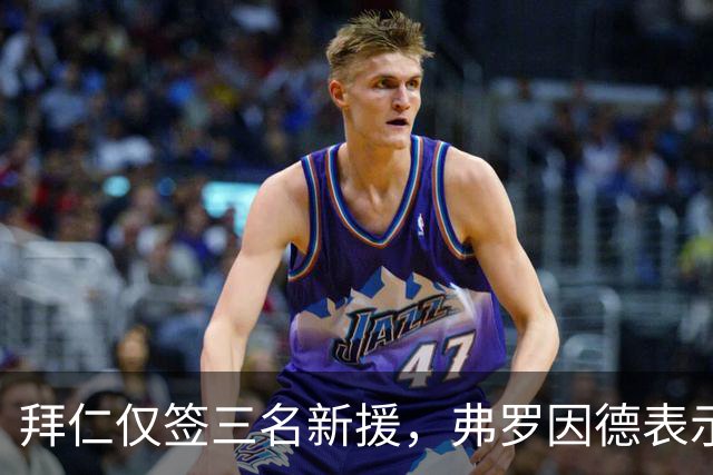 拜仁仅签三名新援，弗罗因德表示非常满意