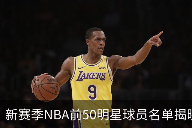新赛季NBA前50明星球员名单揭晓