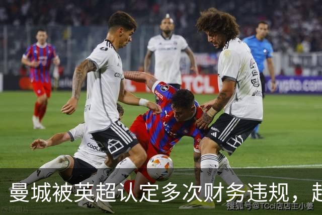 曼城被英超认定多次财务违规，超9亿英镑虚假合约细节披露