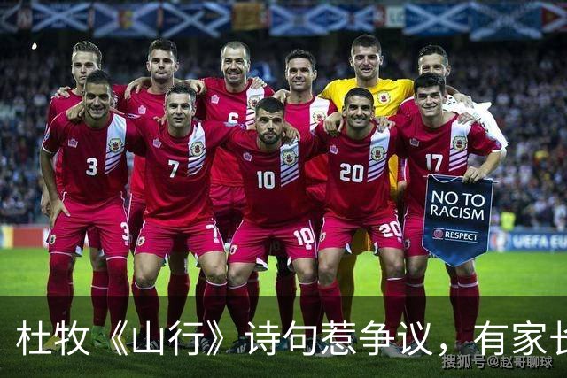 杜牧《山行》诗句惹争议，有家长要求撤销教材内容