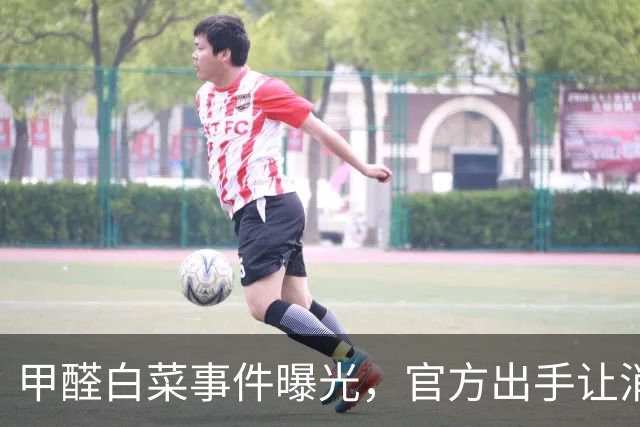 甲醛白菜事件曝光，官方出手让消费者松一口气