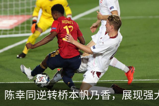 陈幸同逆转桥本帆乃香，展现强大心理素质与战术智慧