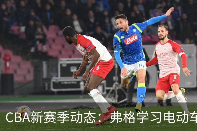 CBA新赛季动态：弗格学习电动车 周琦赵睿获豪车 贵州新总经理三人候选